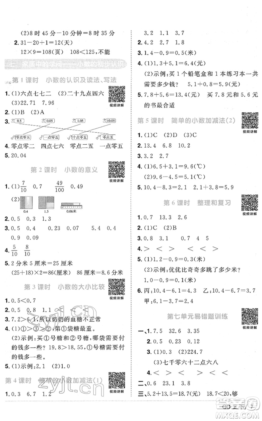 江西教育出版社2022陽光同學(xué)課時(shí)優(yōu)化作業(yè)三年級(jí)數(shù)學(xué)下冊(cè)QD青島版答案