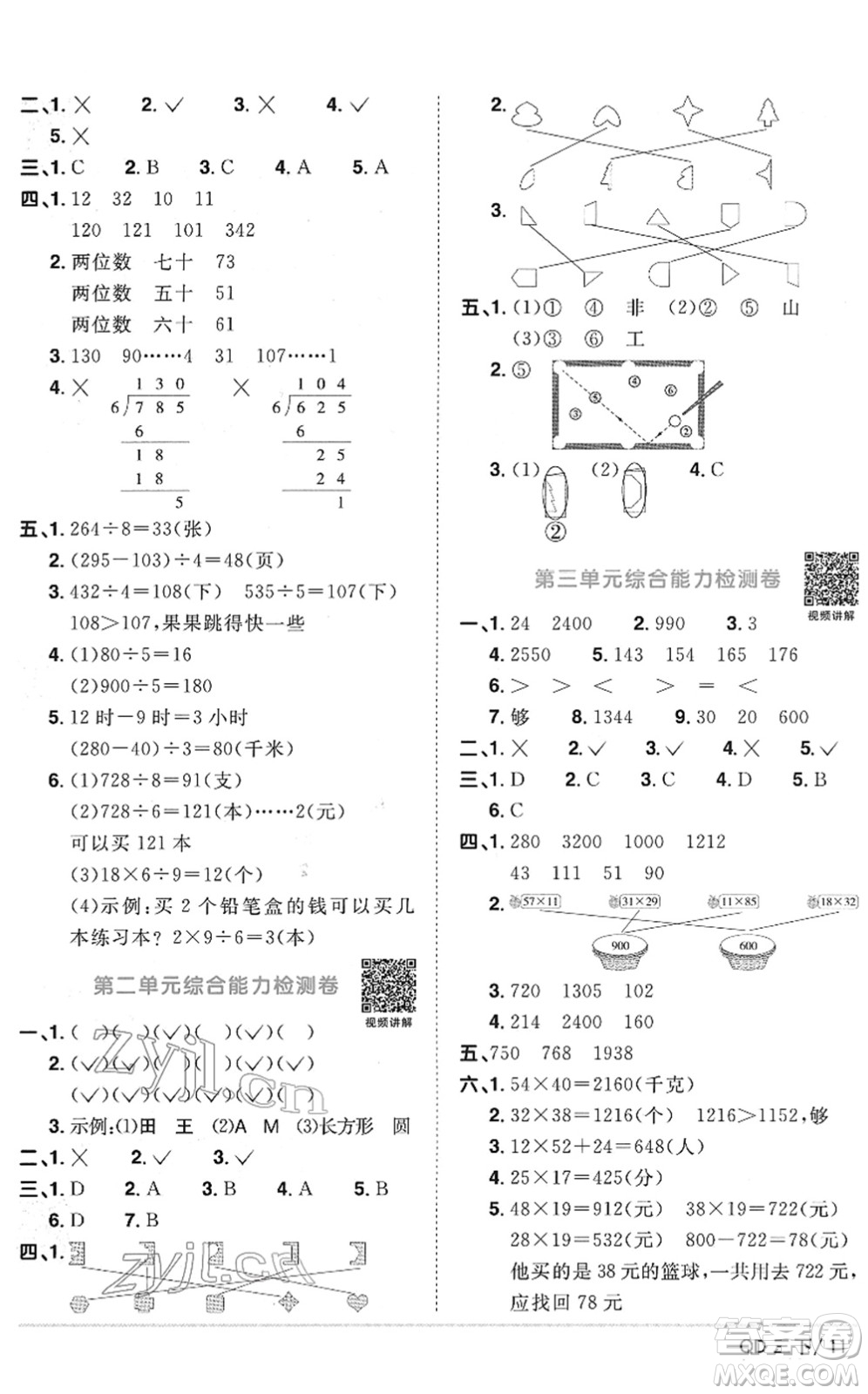 江西教育出版社2022陽光同學(xué)課時(shí)優(yōu)化作業(yè)三年級(jí)數(shù)學(xué)下冊(cè)QD青島版答案