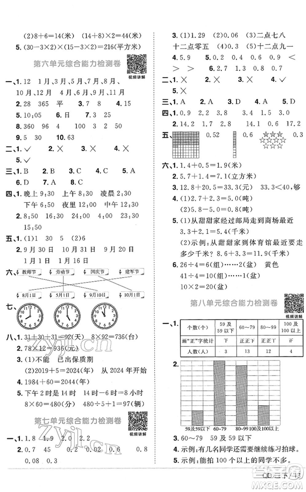 江西教育出版社2022陽光同學(xué)課時(shí)優(yōu)化作業(yè)三年級(jí)數(shù)學(xué)下冊(cè)QD青島版答案