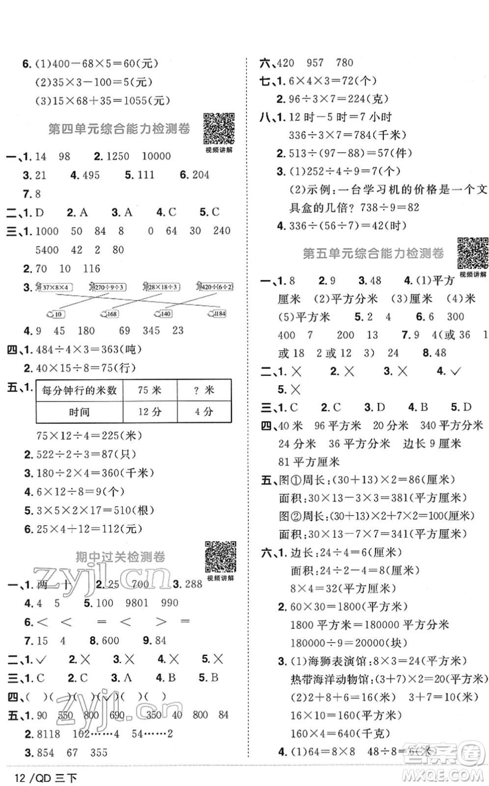 江西教育出版社2022陽光同學(xué)課時(shí)優(yōu)化作業(yè)三年級(jí)數(shù)學(xué)下冊(cè)QD青島版答案