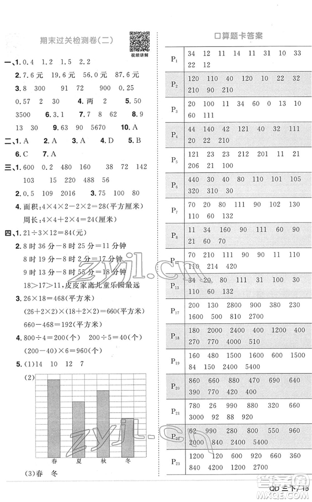 江西教育出版社2022陽光同學(xué)課時(shí)優(yōu)化作業(yè)三年級(jí)數(shù)學(xué)下冊(cè)QD青島版答案