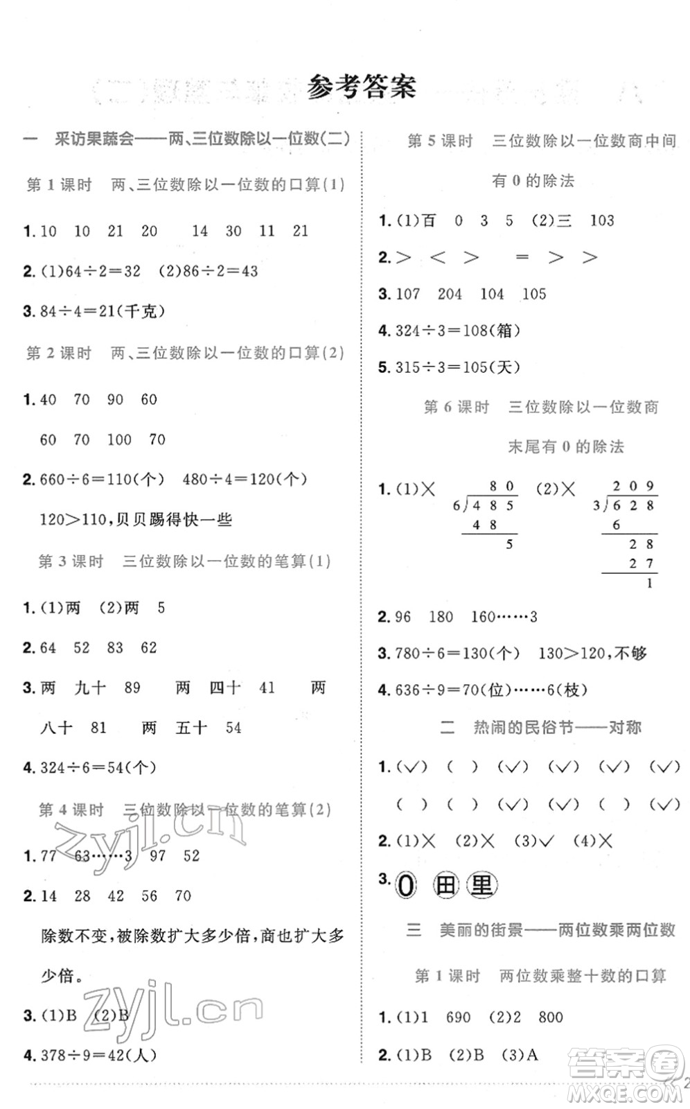 江西教育出版社2022陽光同學(xué)課時(shí)優(yōu)化作業(yè)三年級(jí)數(shù)學(xué)下冊(cè)QD青島版答案