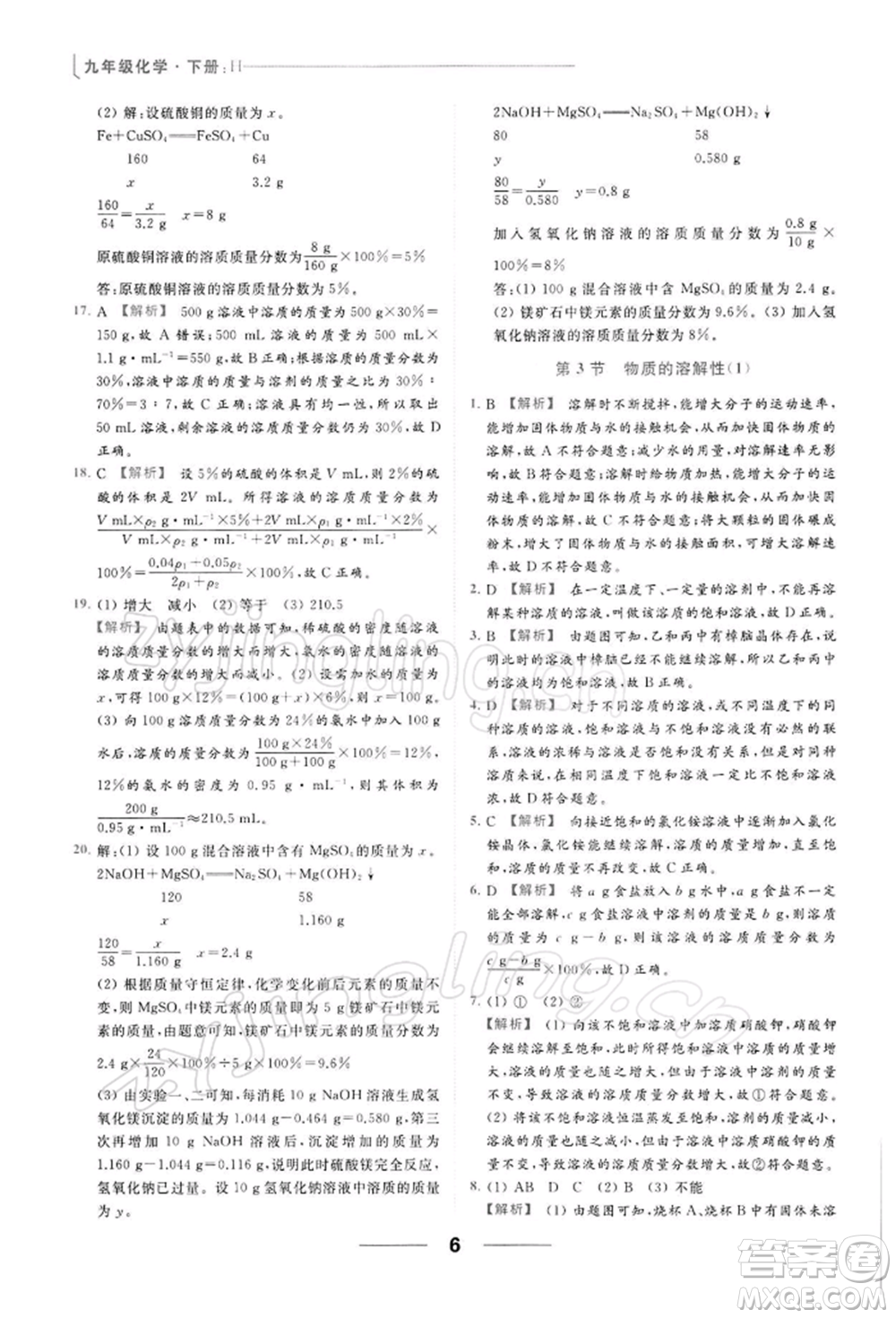 云南美術(shù)出版社2022亮點給力提優(yōu)課時作業(yè)本九年級化學(xué)下冊滬教版參考答案