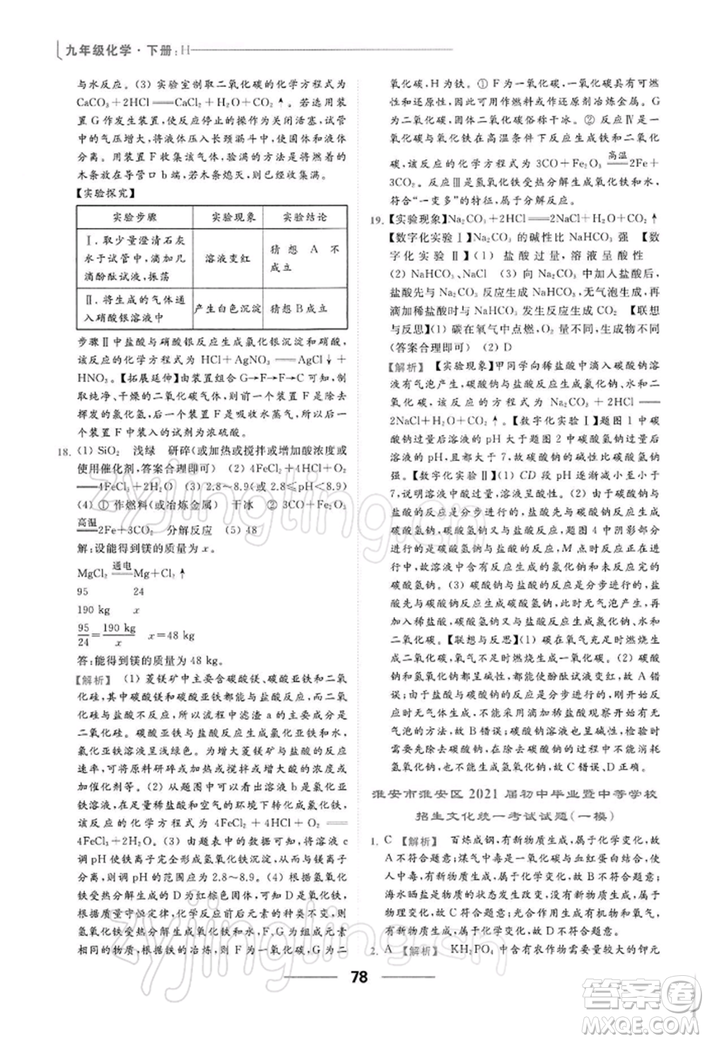 云南美術(shù)出版社2022亮點給力提優(yōu)課時作業(yè)本九年級化學(xué)下冊滬教版參考答案