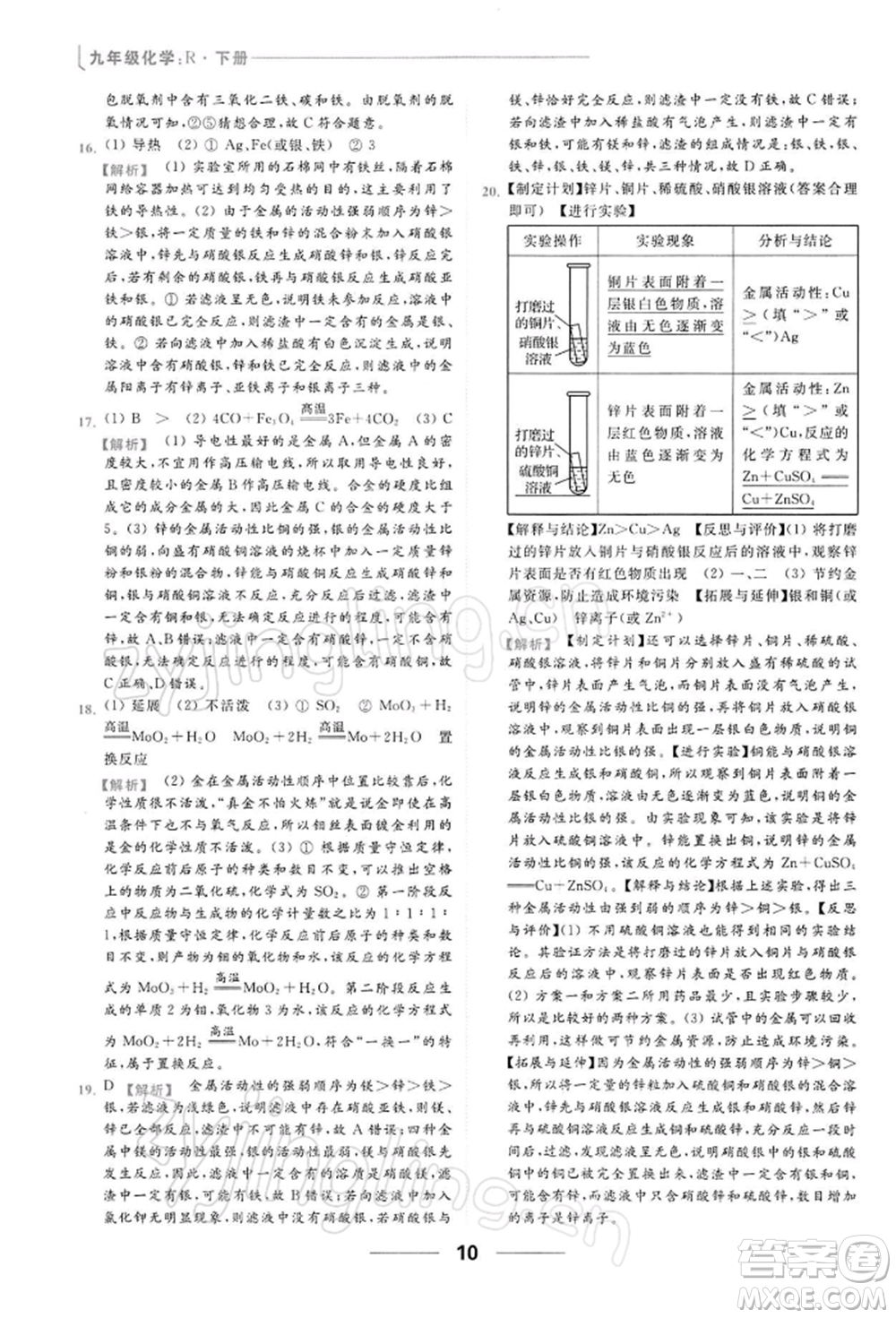 云南美術(shù)出版社2022亮點(diǎn)給力提優(yōu)課時(shí)作業(yè)本九年級(jí)化學(xué)下冊(cè)人教版參考答案