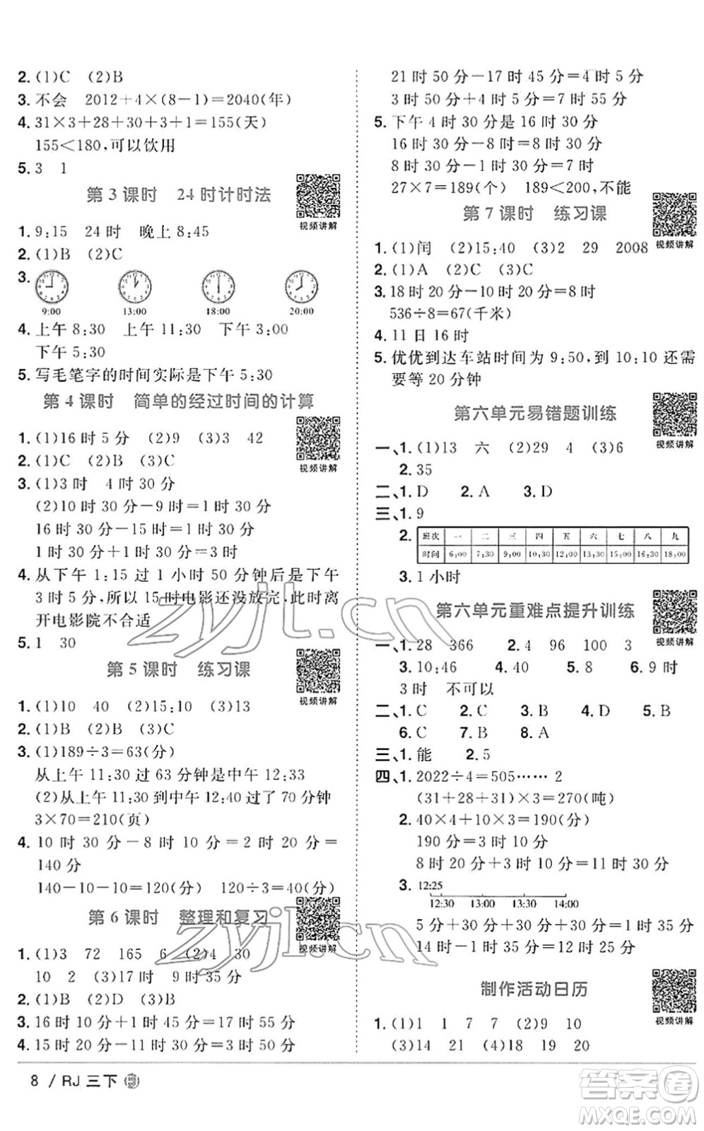 福建少年兒童出版社2022陽光同學(xué)課時優(yōu)化作業(yè)三年級數(shù)學(xué)下冊RJ人教版福建專版答案