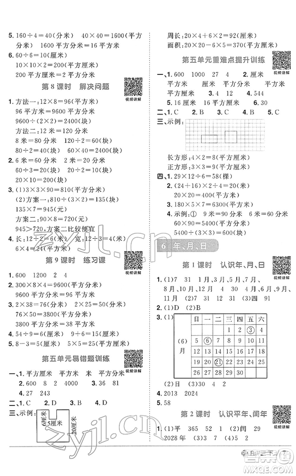 福建少年兒童出版社2022陽光同學(xué)課時優(yōu)化作業(yè)三年級數(shù)學(xué)下冊RJ人教版福建專版答案