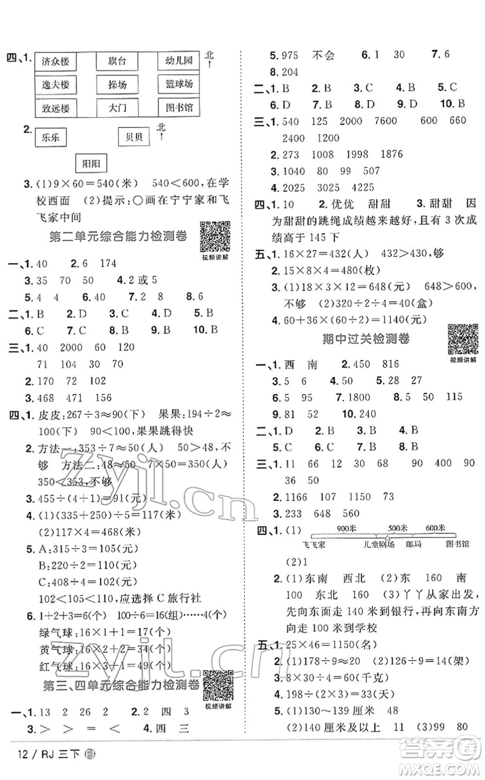 福建少年兒童出版社2022陽光同學(xué)課時優(yōu)化作業(yè)三年級數(shù)學(xué)下冊RJ人教版福建專版答案