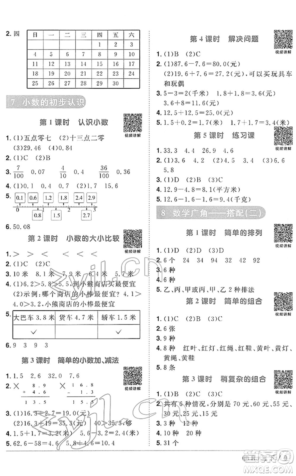 福建少年兒童出版社2022陽光同學(xué)課時優(yōu)化作業(yè)三年級數(shù)學(xué)下冊RJ人教版福建專版答案