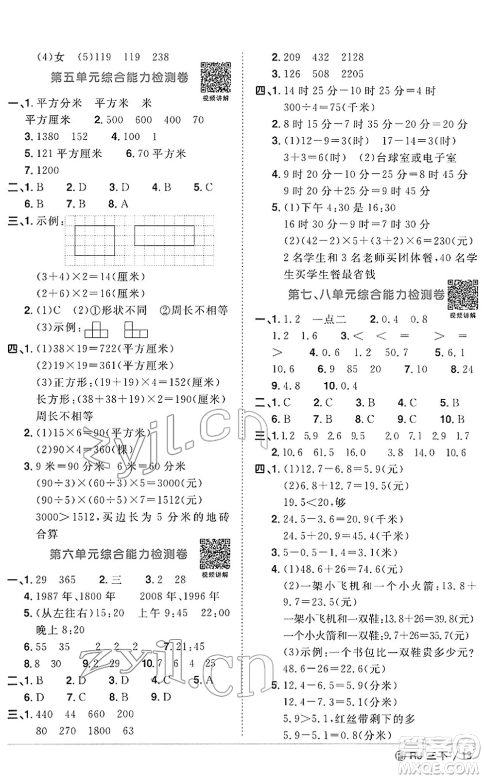 福建少年兒童出版社2022陽光同學(xué)課時優(yōu)化作業(yè)三年級數(shù)學(xué)下冊RJ人教版福建專版答案