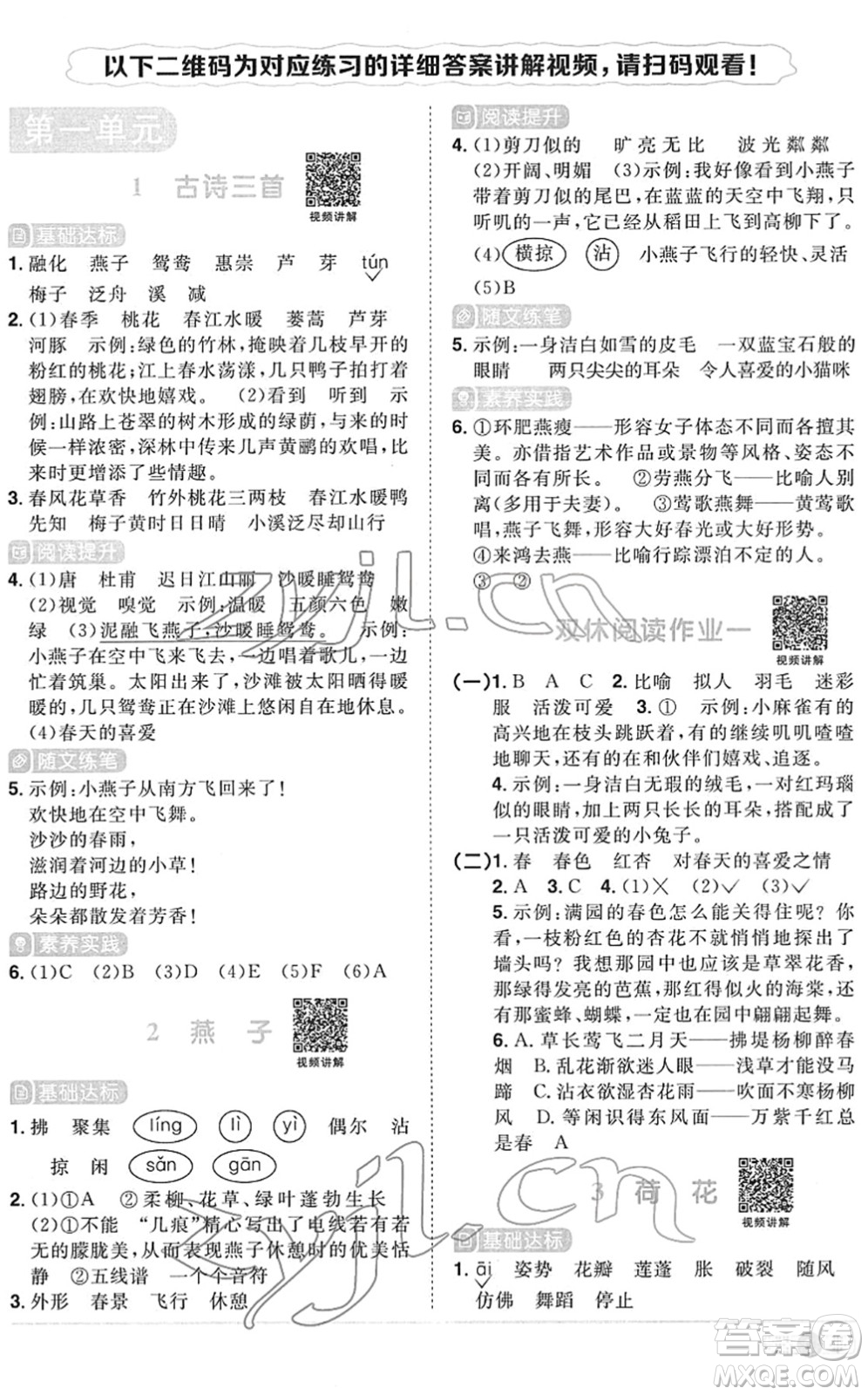 江西教育出版社2022陽(yáng)光同學(xué)課時(shí)優(yōu)化作業(yè)三年級(jí)語(yǔ)文下冊(cè)RJ人教版菏澤專版答案