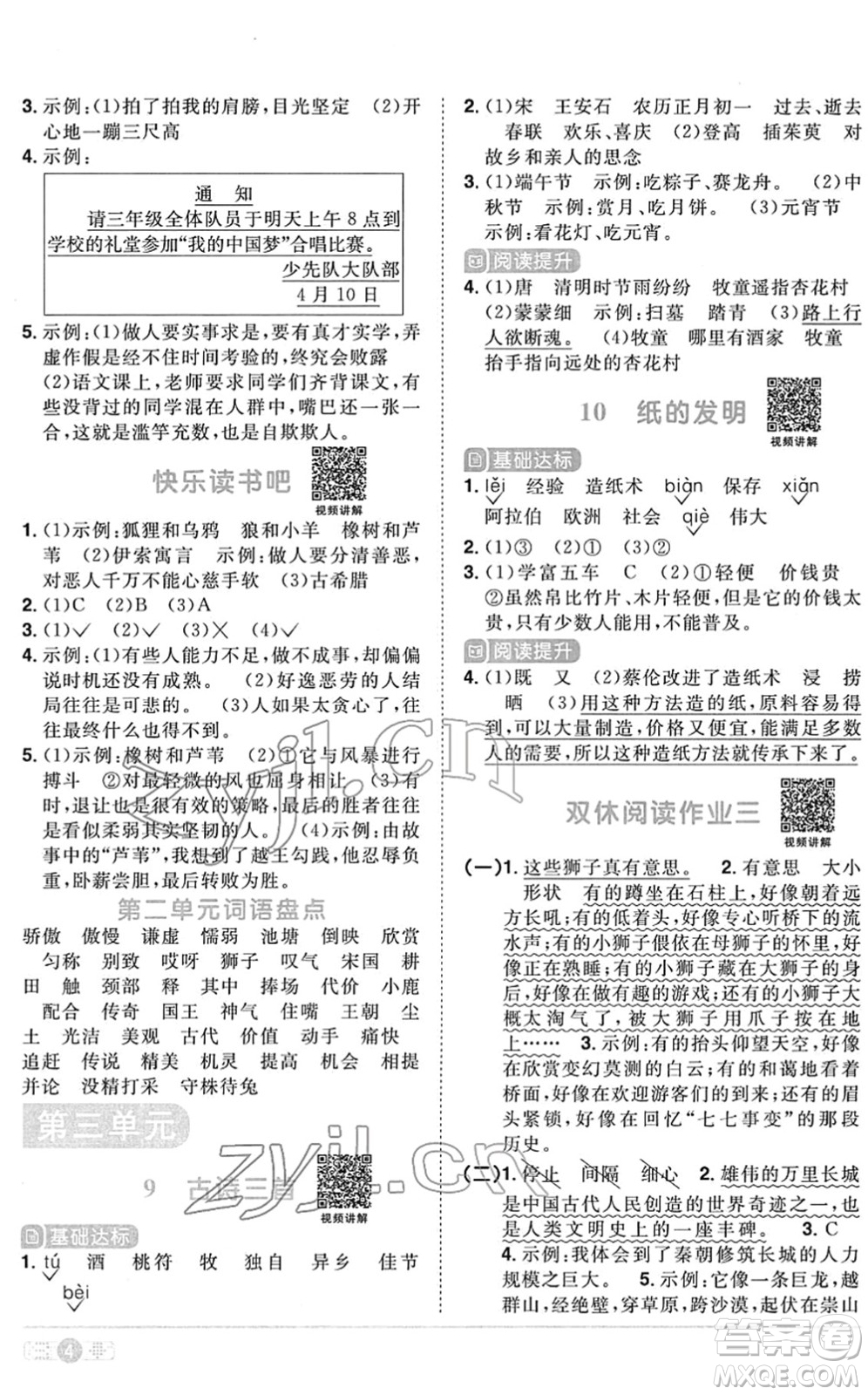 江西教育出版社2022陽(yáng)光同學(xué)課時(shí)優(yōu)化作業(yè)三年級(jí)語(yǔ)文下冊(cè)RJ人教版菏澤專版答案