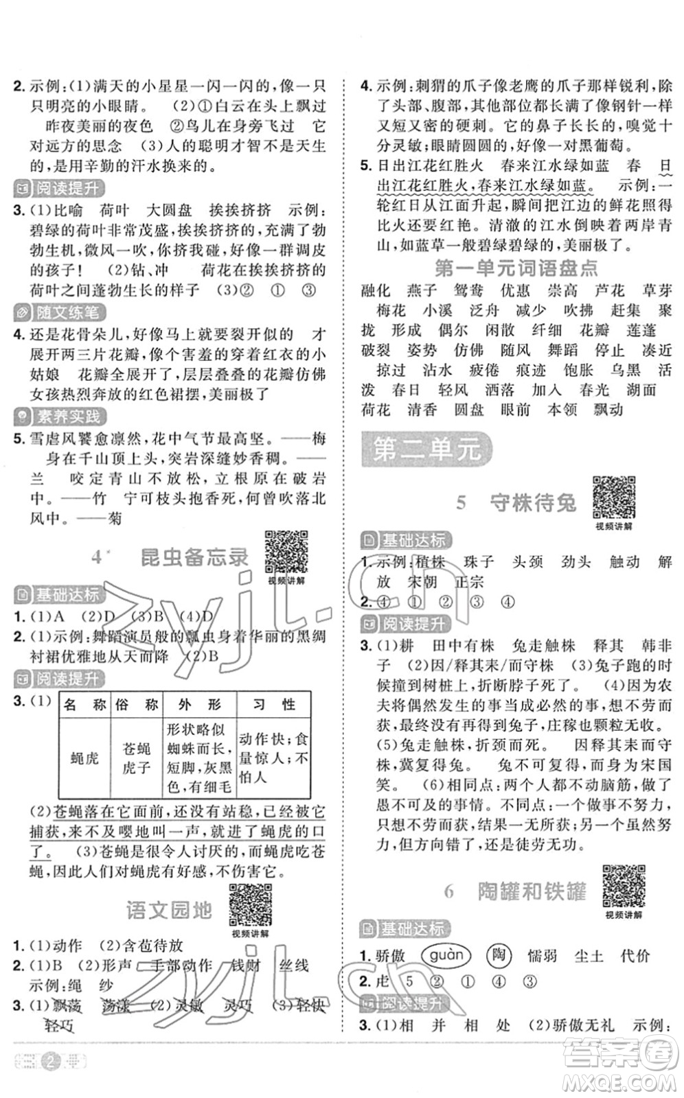 江西教育出版社2022陽(yáng)光同學(xué)課時(shí)優(yōu)化作業(yè)三年級(jí)語(yǔ)文下冊(cè)RJ人教版菏澤專版答案