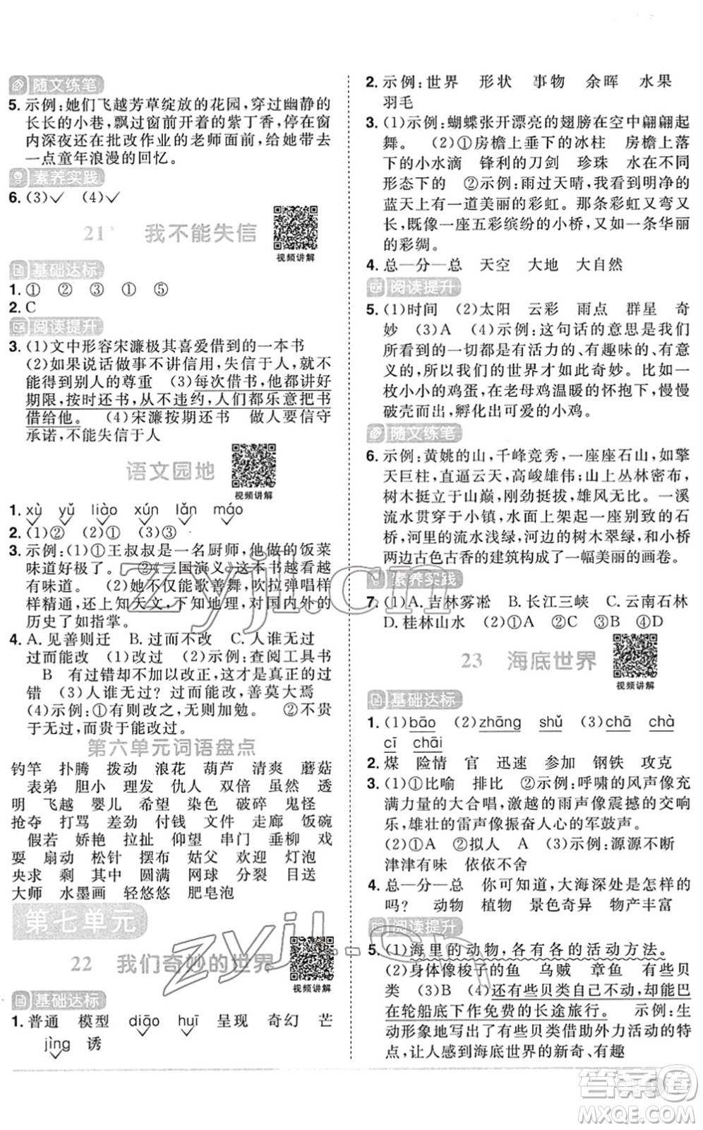 江西教育出版社2022陽(yáng)光同學(xué)課時(shí)優(yōu)化作業(yè)三年級(jí)語(yǔ)文下冊(cè)RJ人教版菏澤專版答案