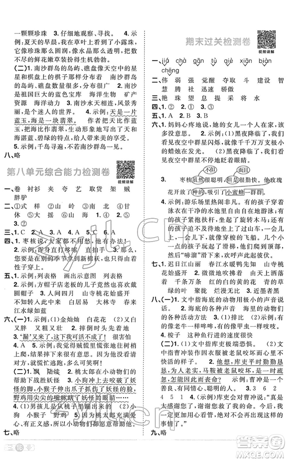 江西教育出版社2022陽(yáng)光同學(xué)課時(shí)優(yōu)化作業(yè)三年級(jí)語(yǔ)文下冊(cè)RJ人教版菏澤專版答案