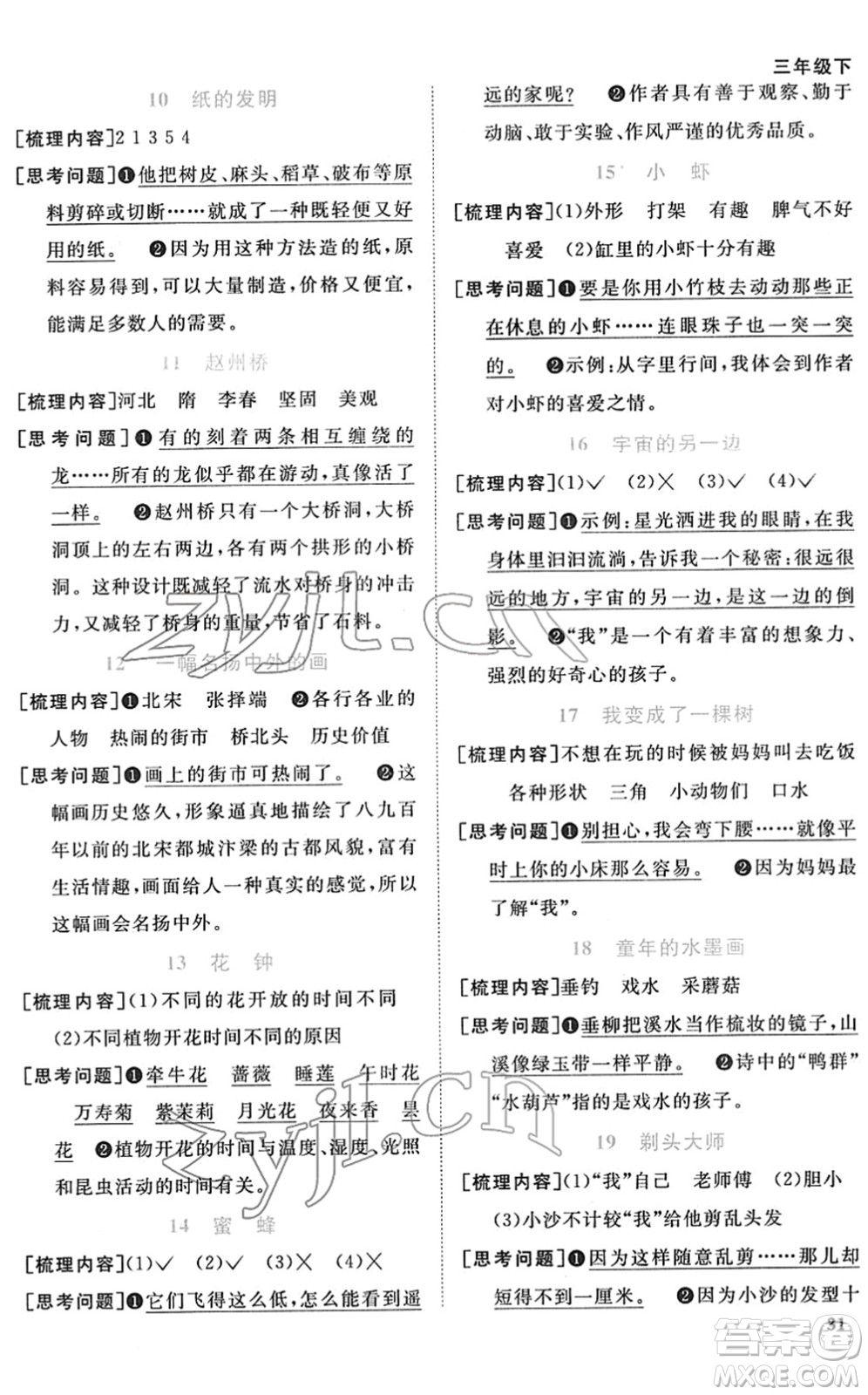 江西教育出版社2022陽(yáng)光同學(xué)課時(shí)優(yōu)化作業(yè)三年級(jí)語(yǔ)文下冊(cè)RJ人教版菏澤專版答案