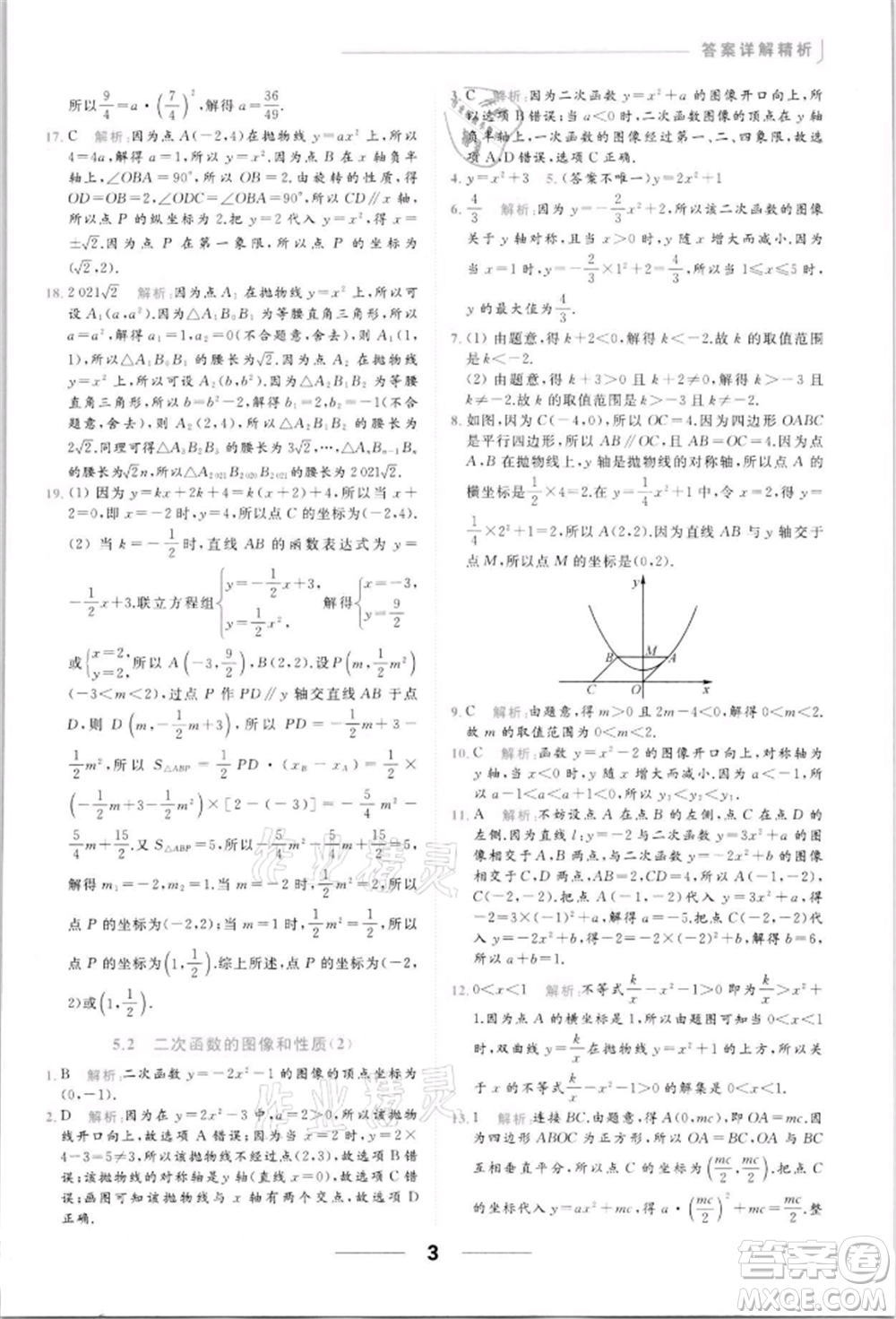 云南美術出版社2022亮點給力提優(yōu)課時作業(yè)本九年級數學下冊蘇科版參考答案