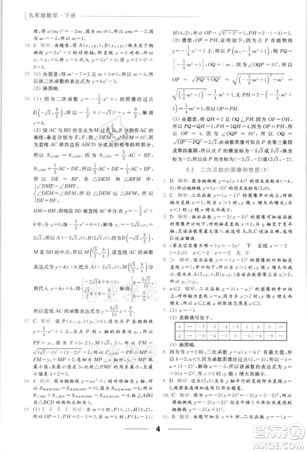 云南美術出版社2022亮點給力提優(yōu)課時作業(yè)本九年級數學下冊蘇科版參考答案