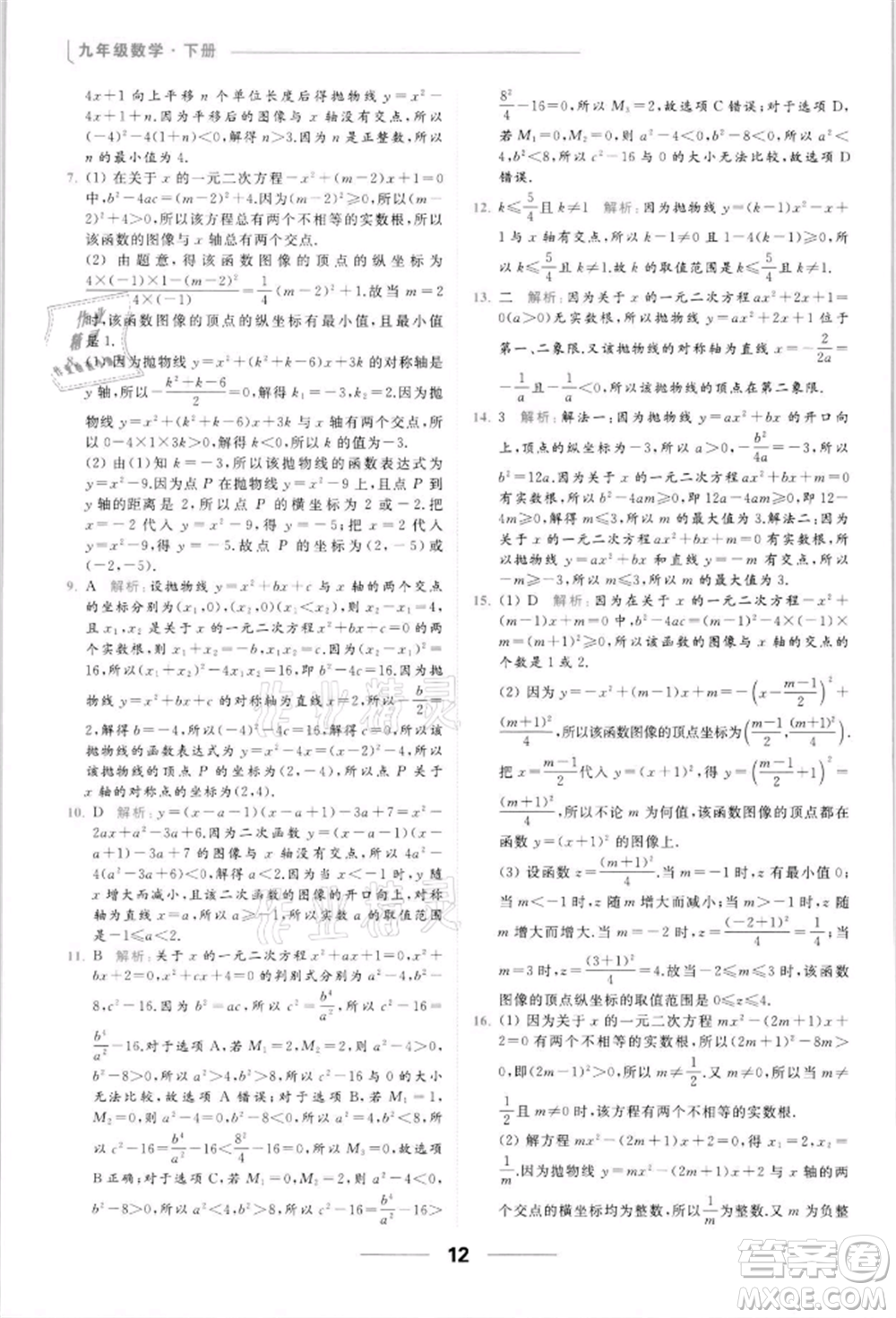 云南美術出版社2022亮點給力提優(yōu)課時作業(yè)本九年級數學下冊蘇科版參考答案