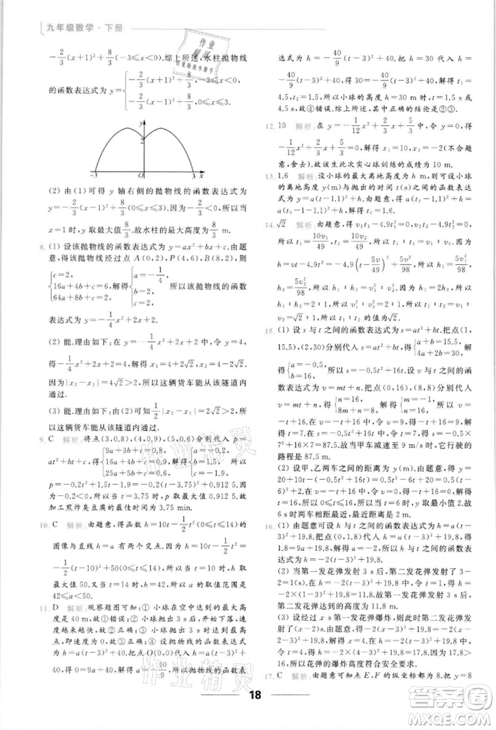 云南美術出版社2022亮點給力提優(yōu)課時作業(yè)本九年級數學下冊蘇科版參考答案