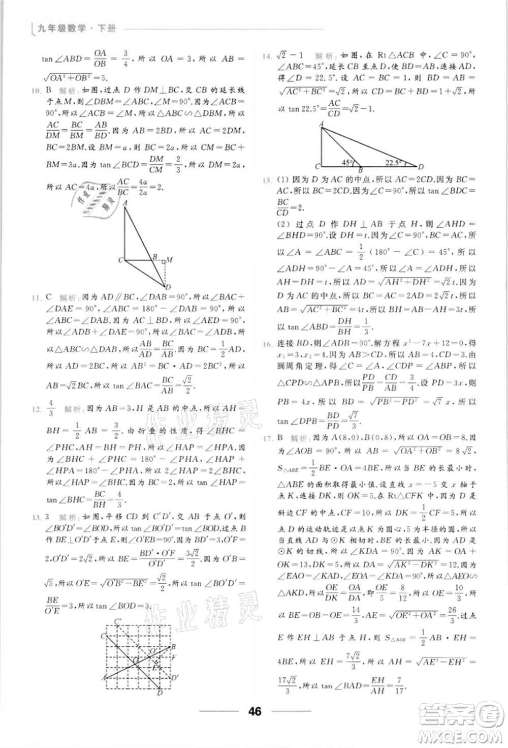 云南美術出版社2022亮點給力提優(yōu)課時作業(yè)本九年級數學下冊蘇科版參考答案