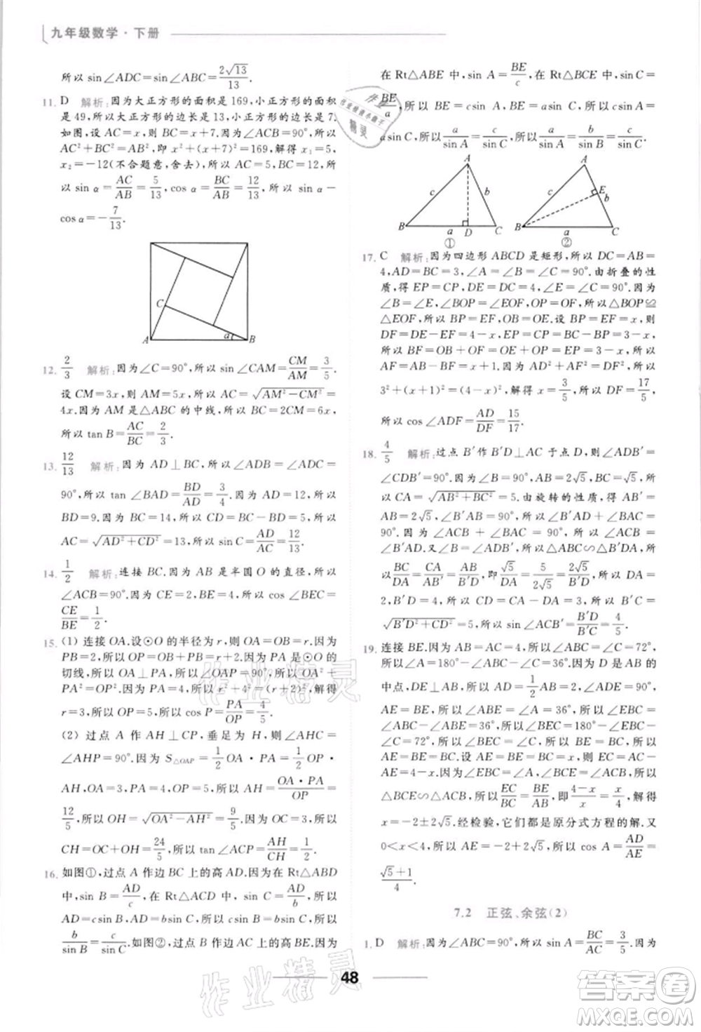 云南美術出版社2022亮點給力提優(yōu)課時作業(yè)本九年級數學下冊蘇科版參考答案