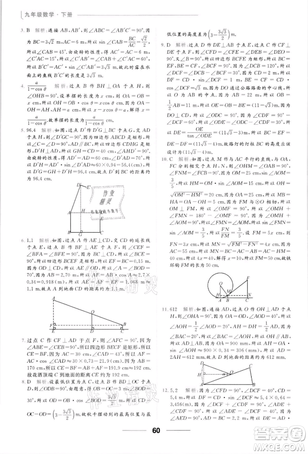 云南美術出版社2022亮點給力提優(yōu)課時作業(yè)本九年級數學下冊蘇科版參考答案