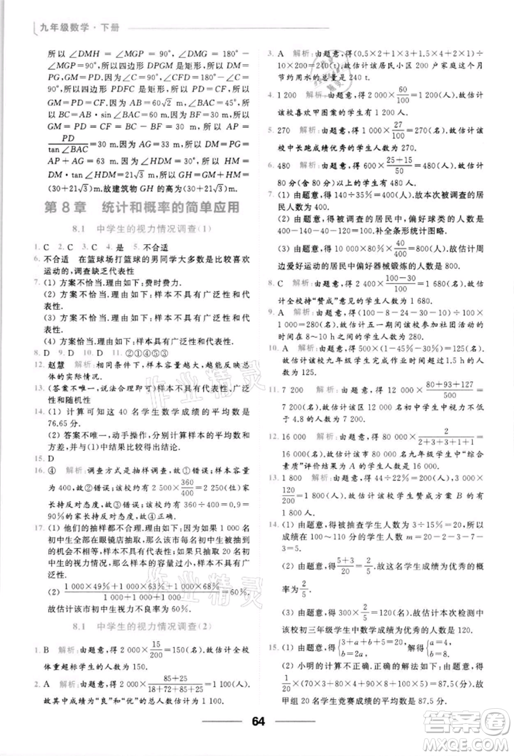 云南美術出版社2022亮點給力提優(yōu)課時作業(yè)本九年級數學下冊蘇科版參考答案