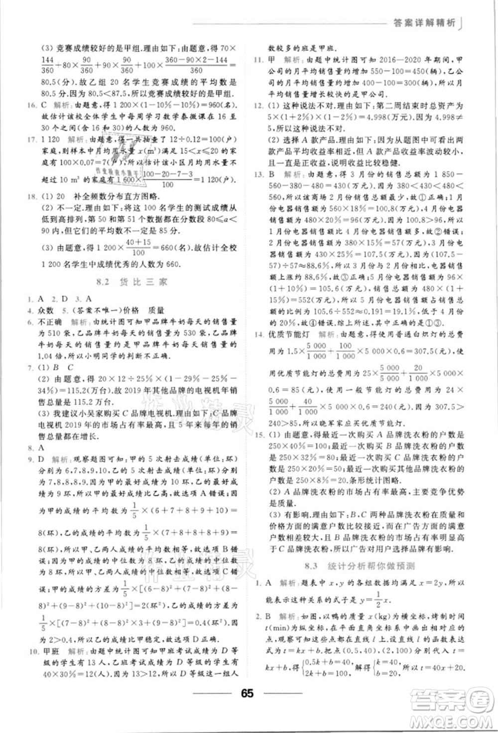 云南美術出版社2022亮點給力提優(yōu)課時作業(yè)本九年級數學下冊蘇科版參考答案