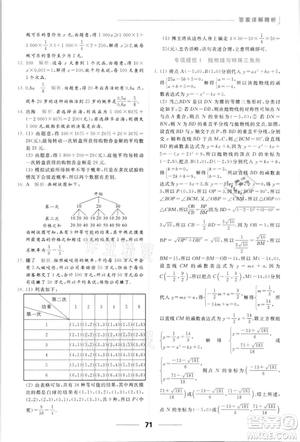 云南美術出版社2022亮點給力提優(yōu)課時作業(yè)本九年級數學下冊蘇科版參考答案