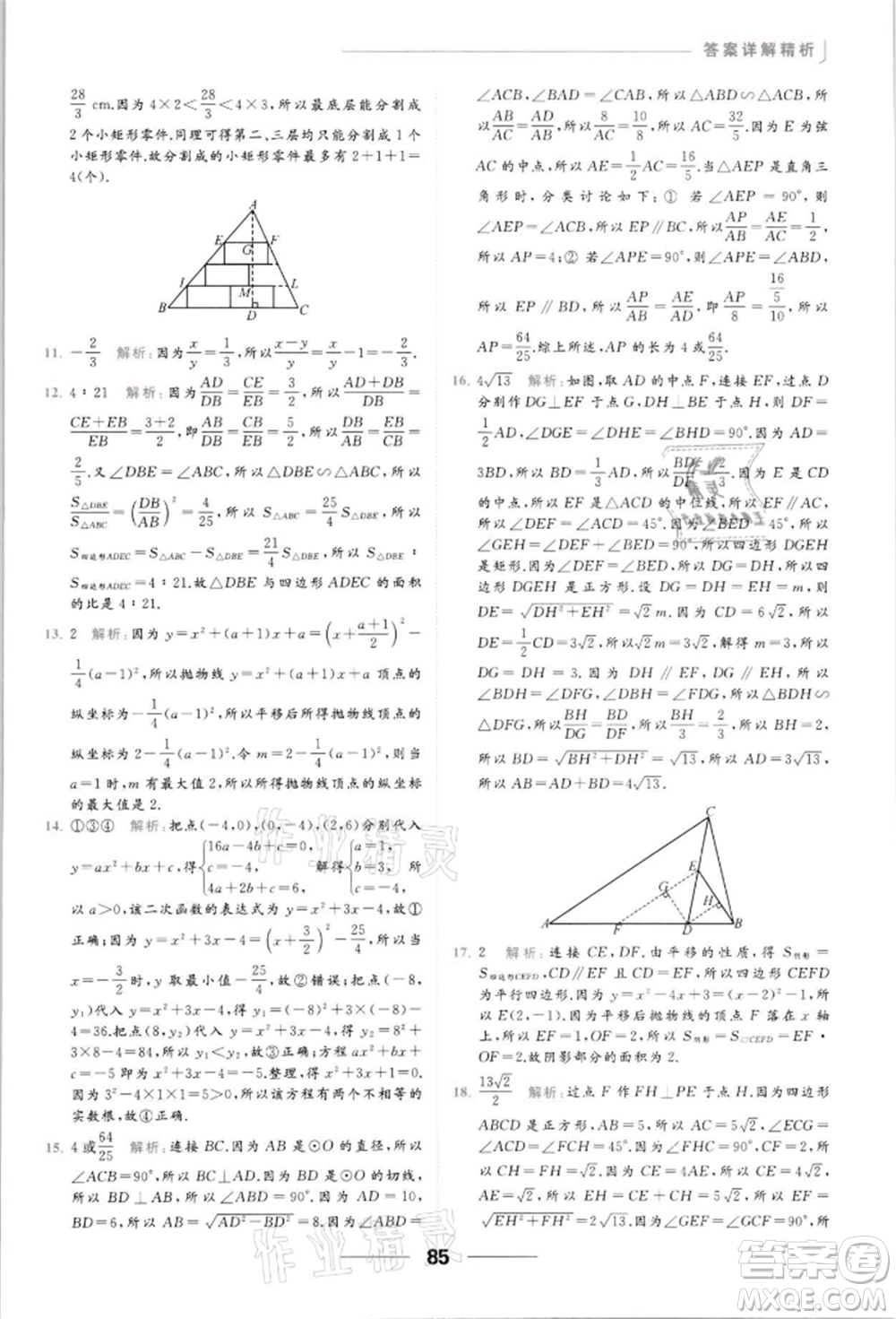 云南美術出版社2022亮點給力提優(yōu)課時作業(yè)本九年級數學下冊蘇科版參考答案