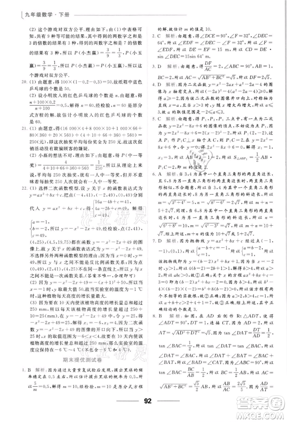 云南美術出版社2022亮點給力提優(yōu)課時作業(yè)本九年級數學下冊蘇科版參考答案