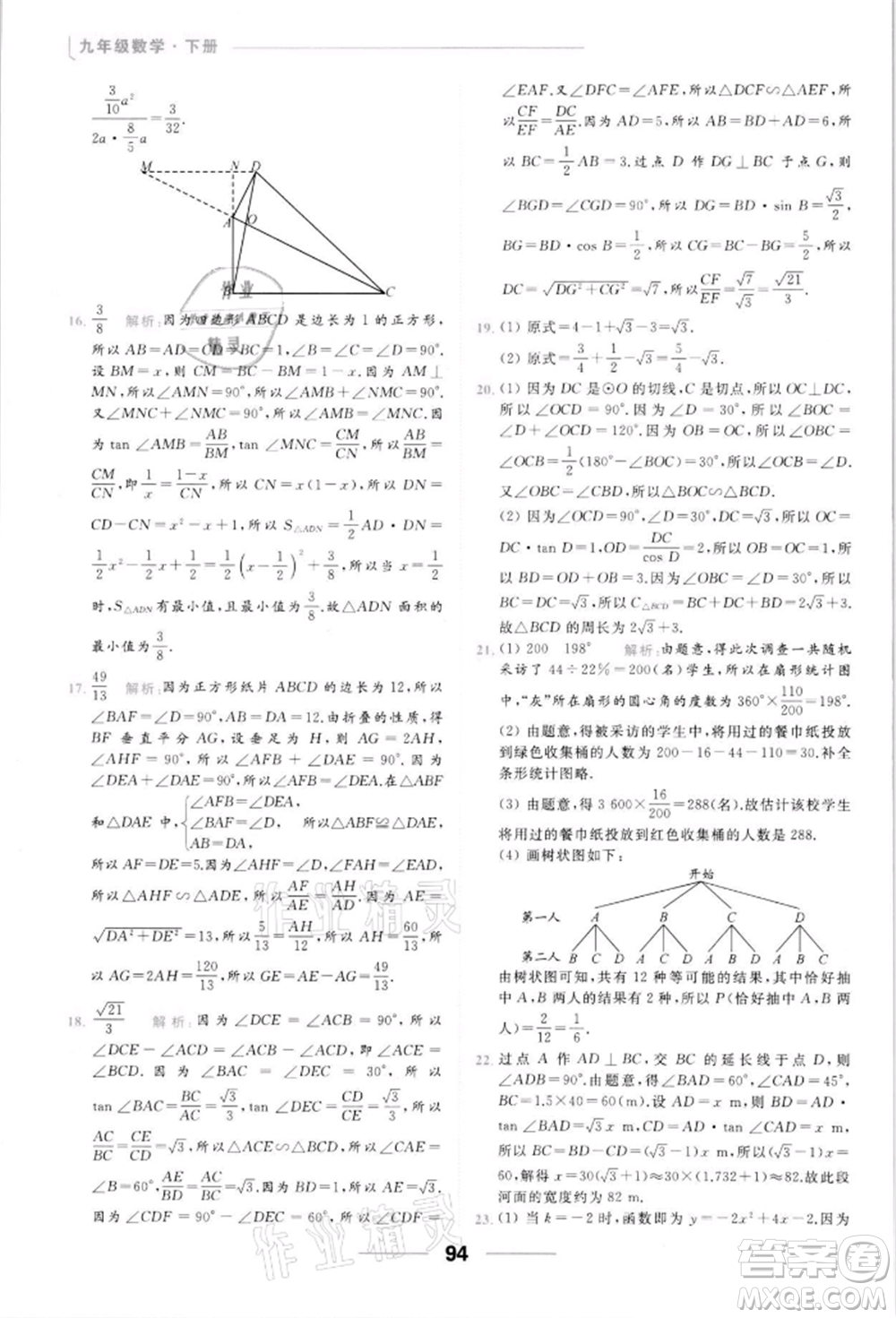 云南美術出版社2022亮點給力提優(yōu)課時作業(yè)本九年級數學下冊蘇科版參考答案