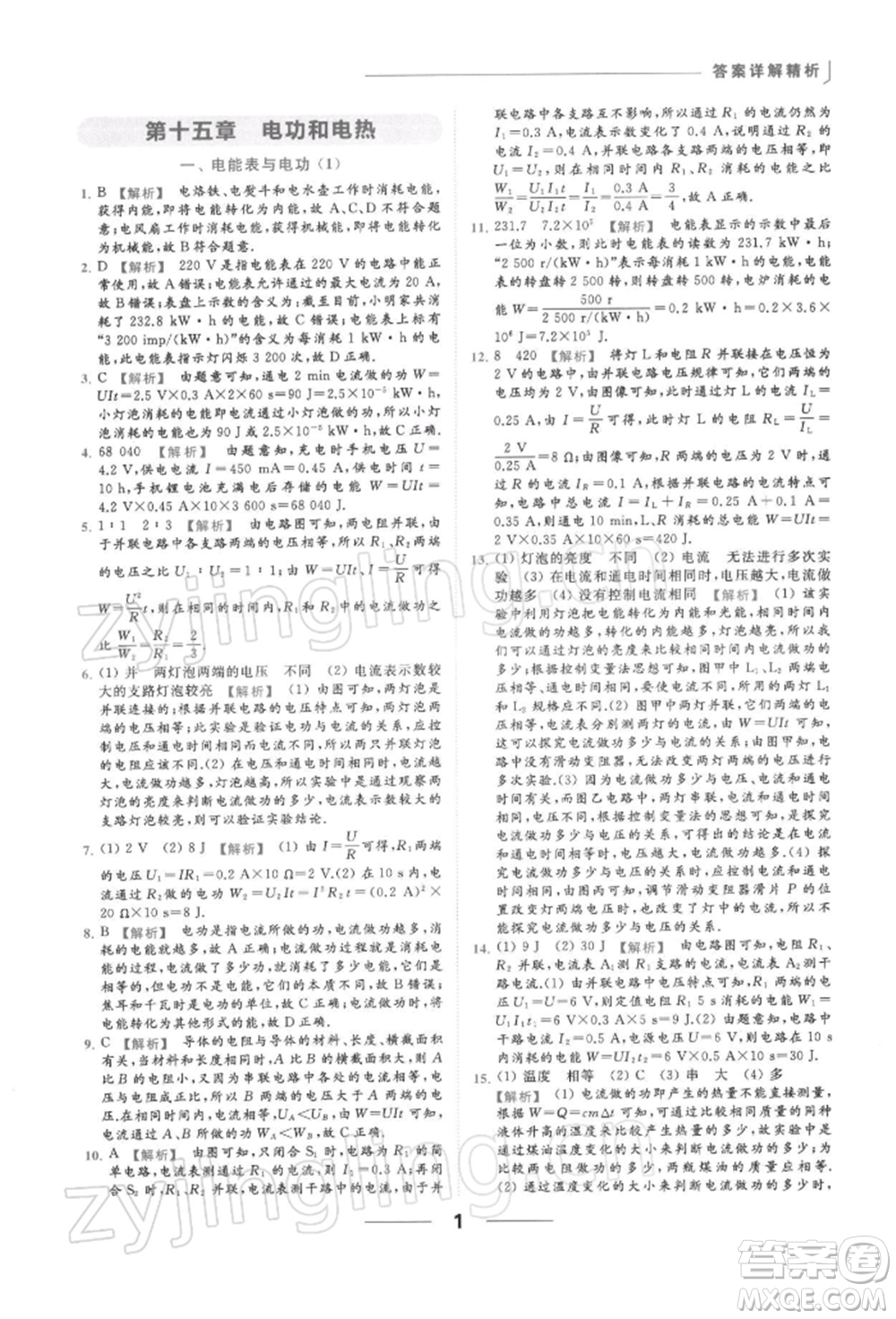 云南美術出版社2022亮點給力提優(yōu)課時作業(yè)本九年級物理下冊蘇科版參考答案