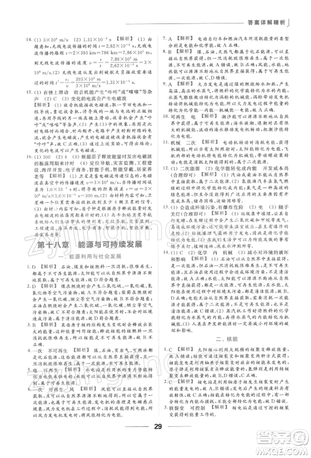 云南美術出版社2022亮點給力提優(yōu)課時作業(yè)本九年級物理下冊蘇科版參考答案