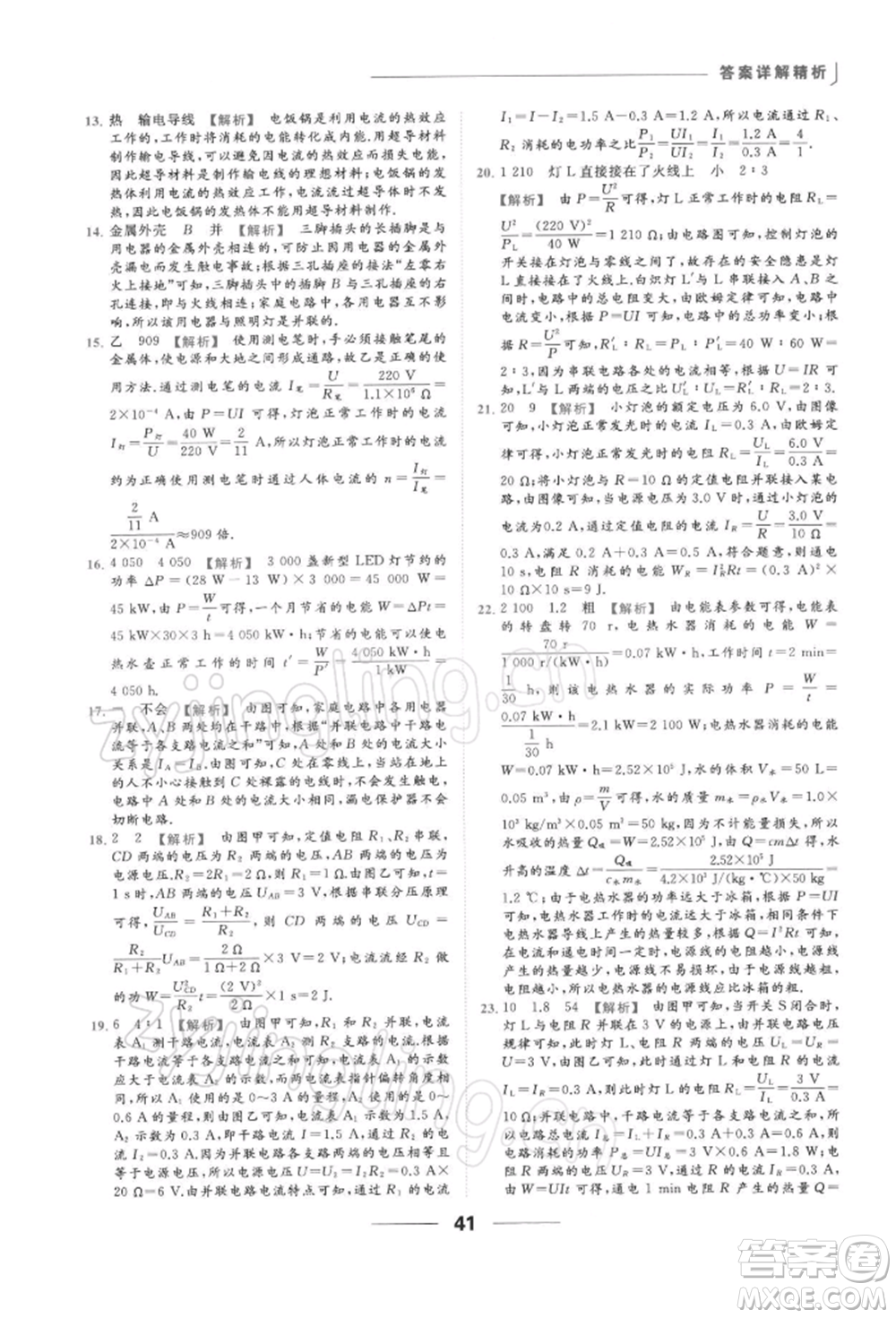 云南美術出版社2022亮點給力提優(yōu)課時作業(yè)本九年級物理下冊蘇科版參考答案