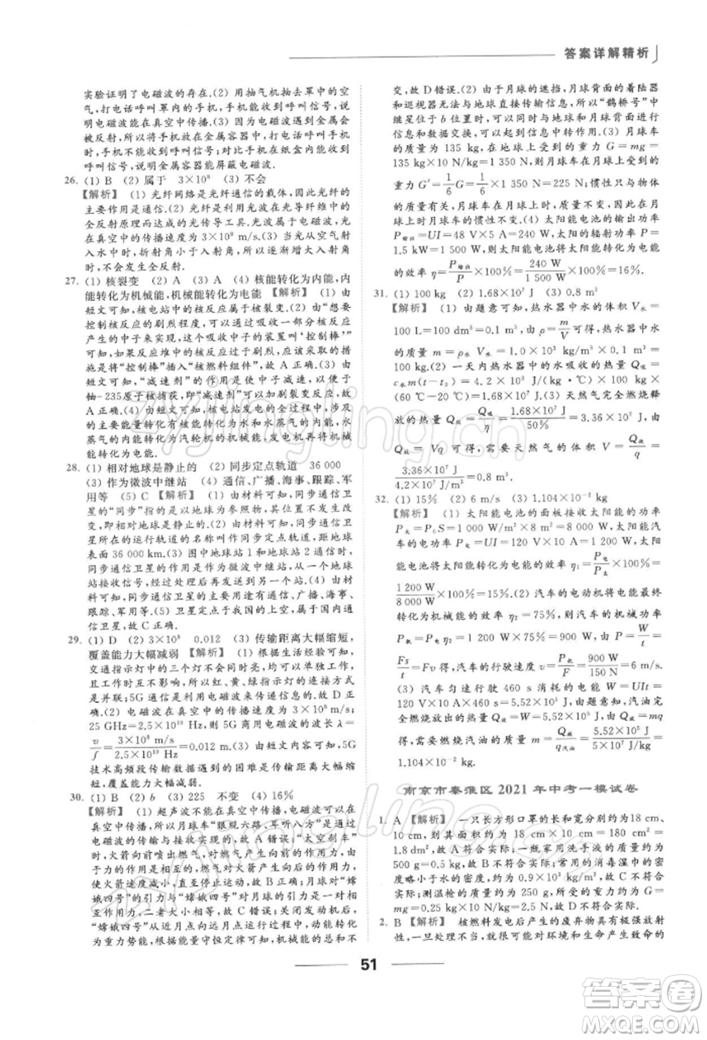 云南美術出版社2022亮點給力提優(yōu)課時作業(yè)本九年級物理下冊蘇科版參考答案