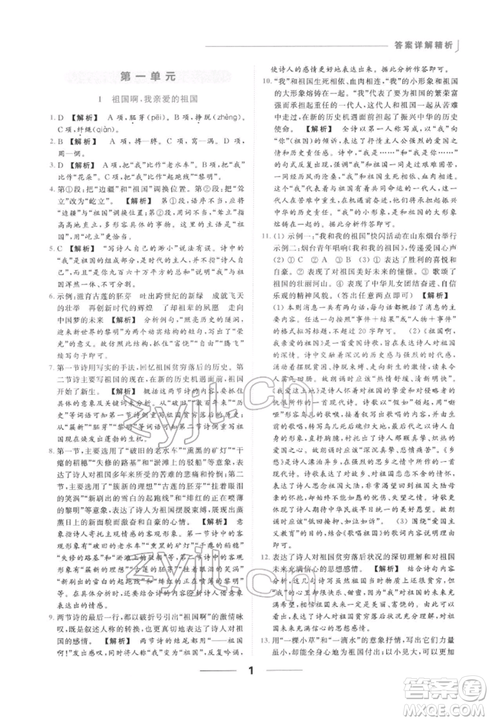 云南美術出版社2022亮點給力提優(yōu)課時作業(yè)本九年級語文下冊人教版參考答案