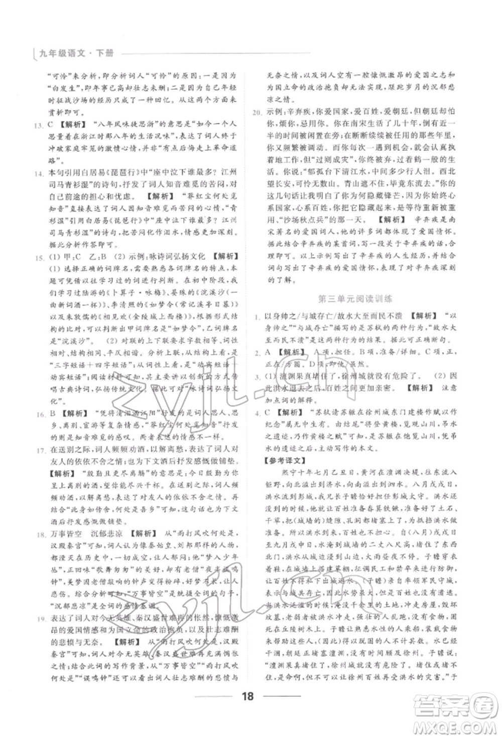 云南美術出版社2022亮點給力提優(yōu)課時作業(yè)本九年級語文下冊人教版參考答案