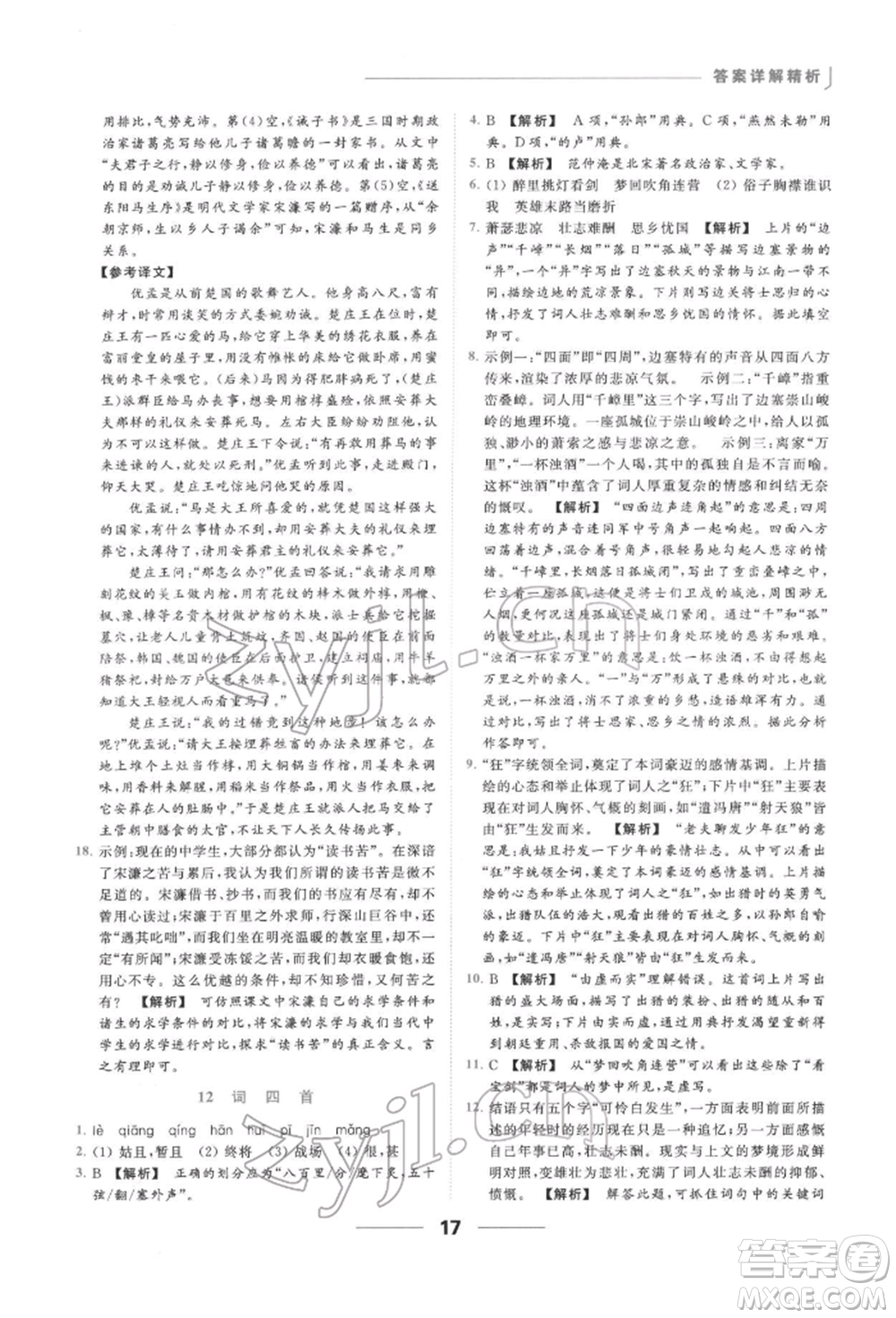 云南美術出版社2022亮點給力提優(yōu)課時作業(yè)本九年級語文下冊人教版參考答案