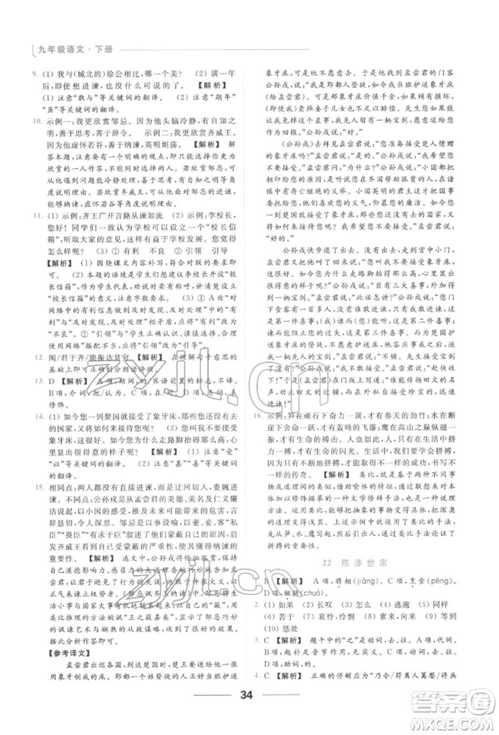 云南美術出版社2022亮點給力提優(yōu)課時作業(yè)本九年級語文下冊人教版參考答案