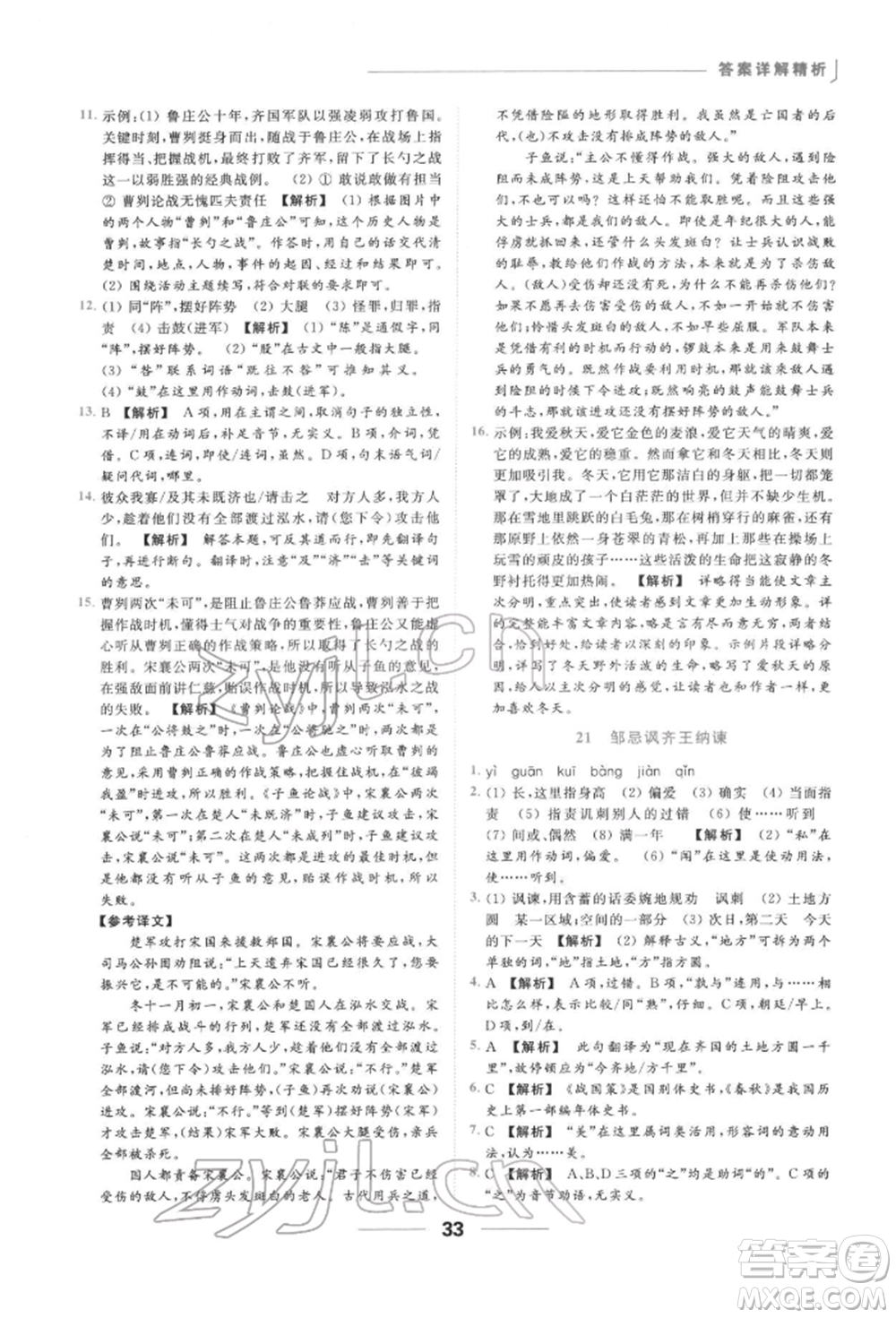 云南美術出版社2022亮點給力提優(yōu)課時作業(yè)本九年級語文下冊人教版參考答案