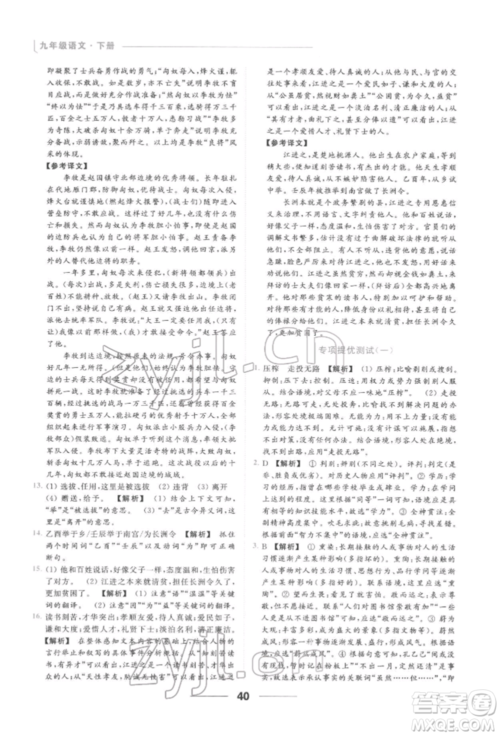 云南美術出版社2022亮點給力提優(yōu)課時作業(yè)本九年級語文下冊人教版參考答案