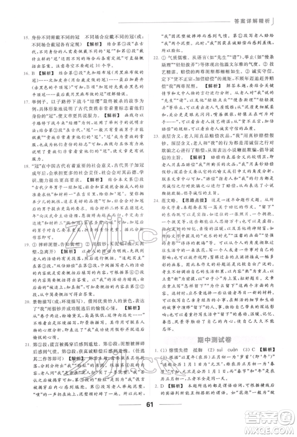 云南美術出版社2022亮點給力提優(yōu)課時作業(yè)本九年級語文下冊人教版參考答案