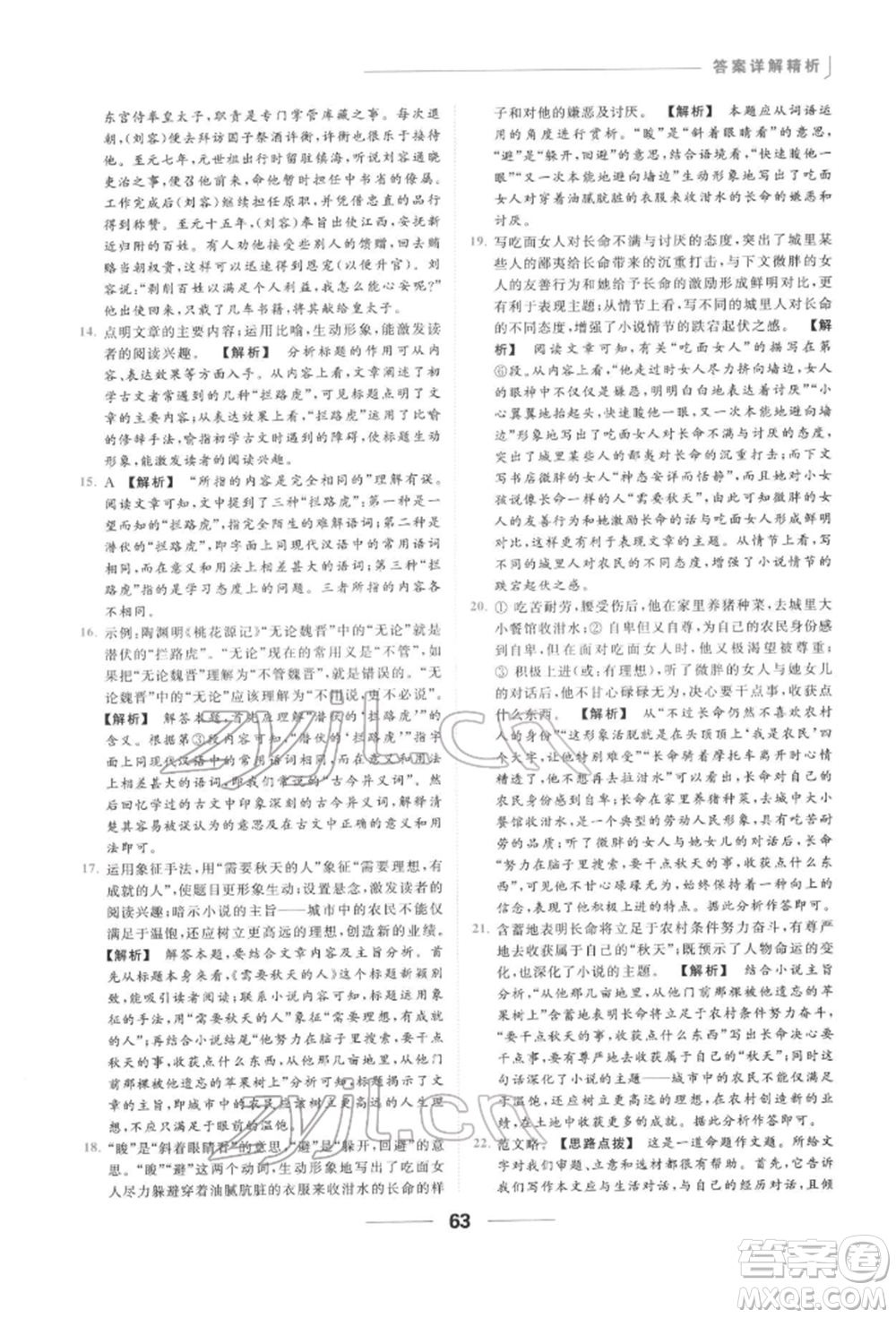 云南美術出版社2022亮點給力提優(yōu)課時作業(yè)本九年級語文下冊人教版參考答案