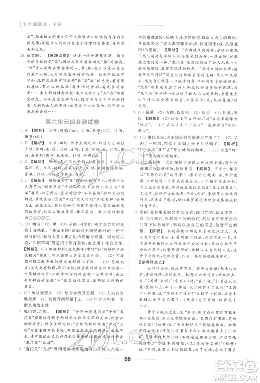 云南美術出版社2022亮點給力提優(yōu)課時作業(yè)本九年級語文下冊人教版參考答案