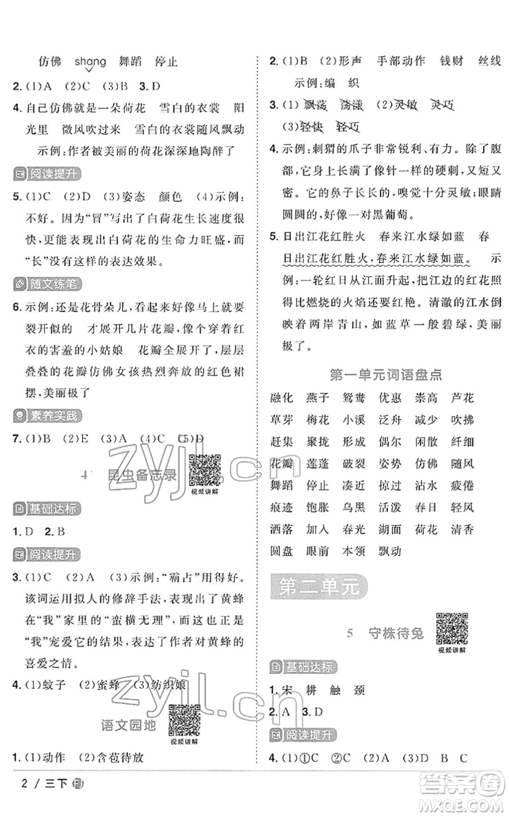 福建少年兒童出版社2022陽光同學(xué)課時優(yōu)化作業(yè)三年級語文下冊RJ人教版福建專版答案