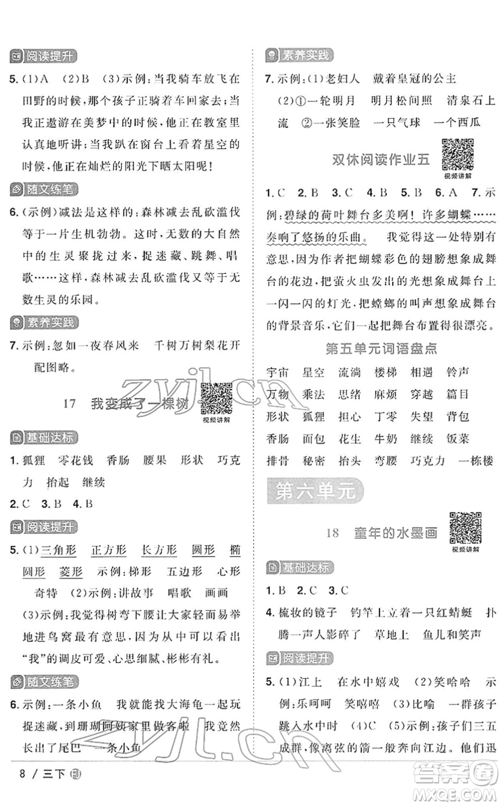 福建少年兒童出版社2022陽光同學(xué)課時優(yōu)化作業(yè)三年級語文下冊RJ人教版福建專版答案