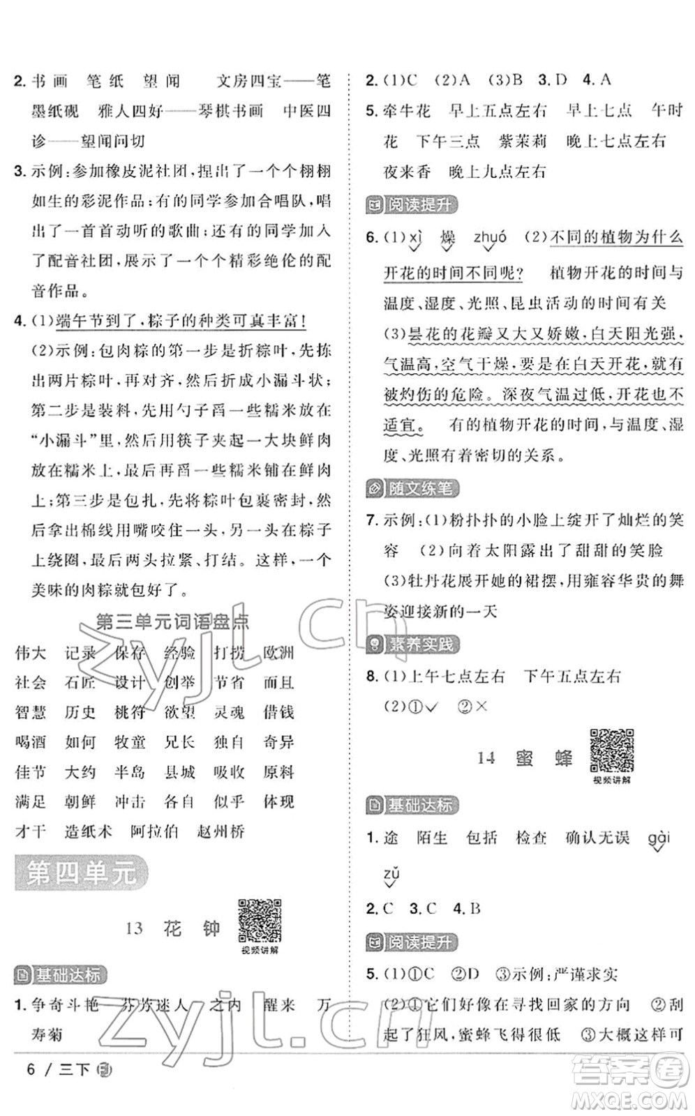 福建少年兒童出版社2022陽光同學(xué)課時優(yōu)化作業(yè)三年級語文下冊RJ人教版福建專版答案