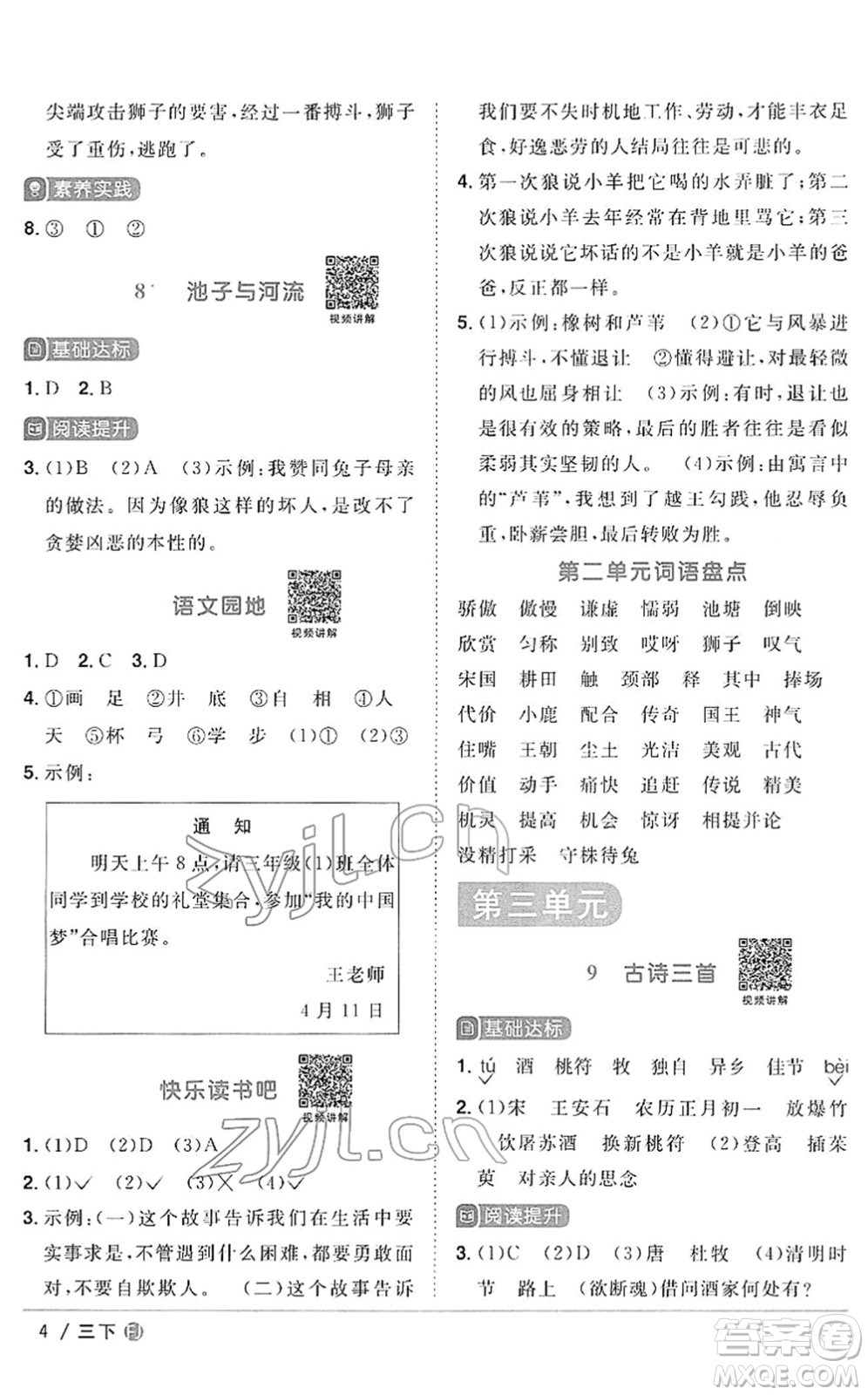 福建少年兒童出版社2022陽光同學(xué)課時優(yōu)化作業(yè)三年級語文下冊RJ人教版福建專版答案